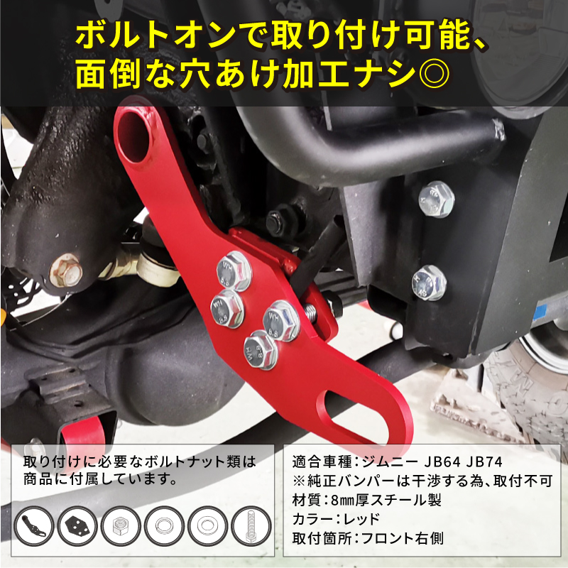 ジムニー JB64 JB74 社外バンパー用 牽引フック 8mm厚 フロント右側用