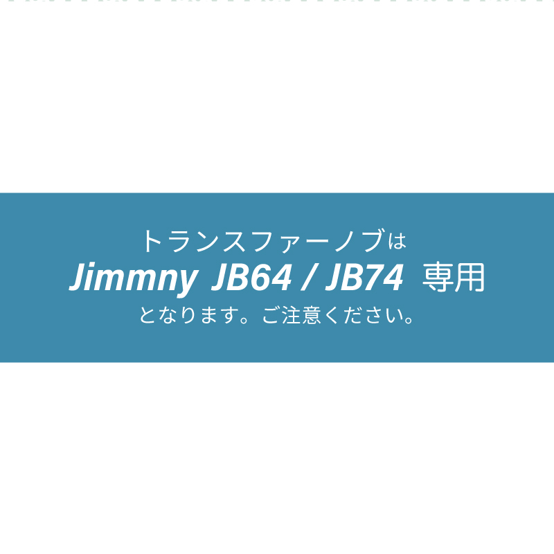 ジムニー JB64 JB74 トランスファーノブ ロングタイプ アルミ製 ブラックアルマイト インテリア トランスファーレバー  トランスノブ【優良配送】｜k-products｜09
