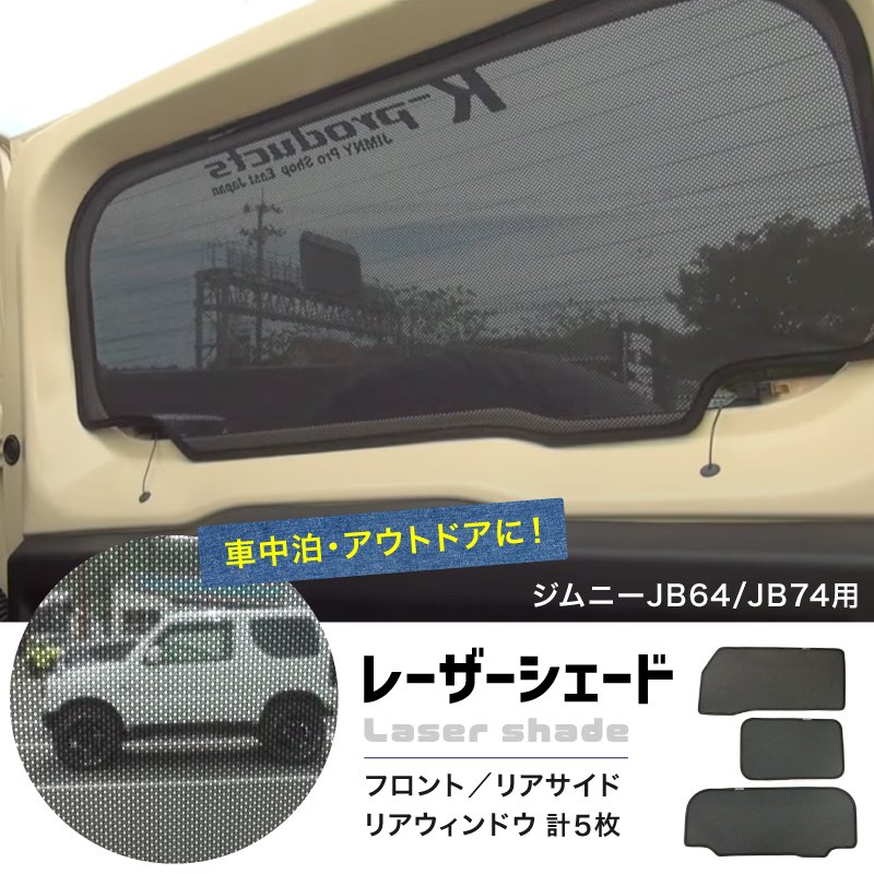 クリアランスセール ジムニー JB64 JB74 レーザーシェード Laser