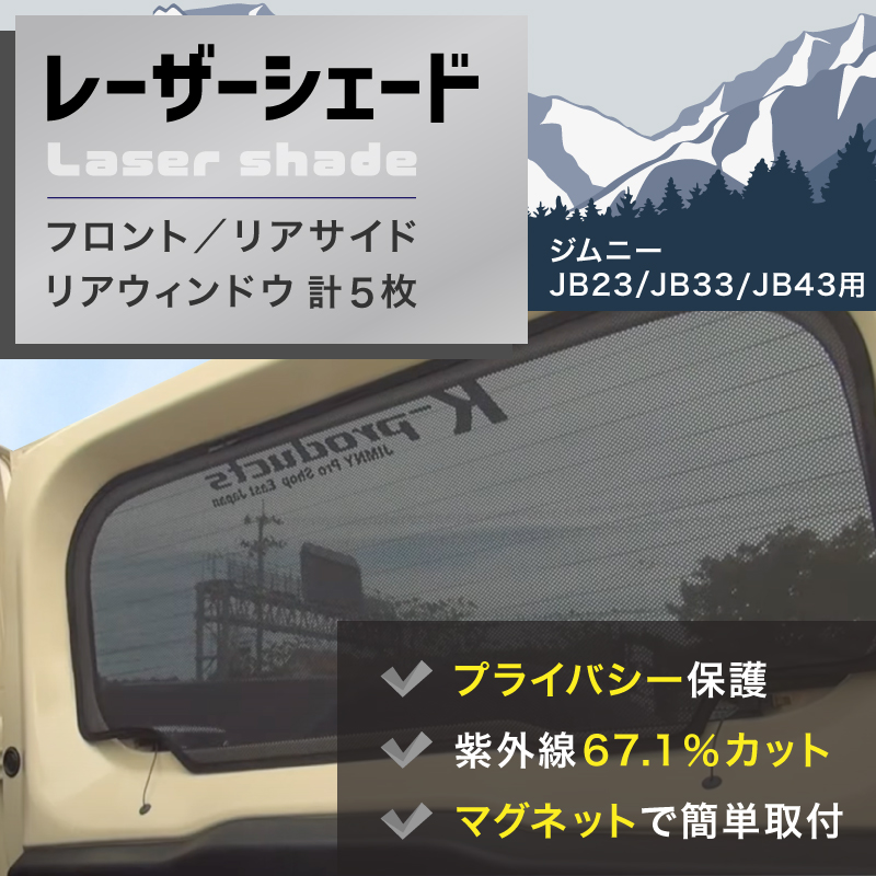 ジムニー JB23 JB33 JB43 レーザーシェード Laser Shades フルセットフロントウインドウ リアサイドウインドウ リアウインドウ  5枚 ※個別送料あり商品 : 170524-all : K-PRODUCTS - 通販 - Yahoo!ショッピング