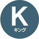 キングサイズ