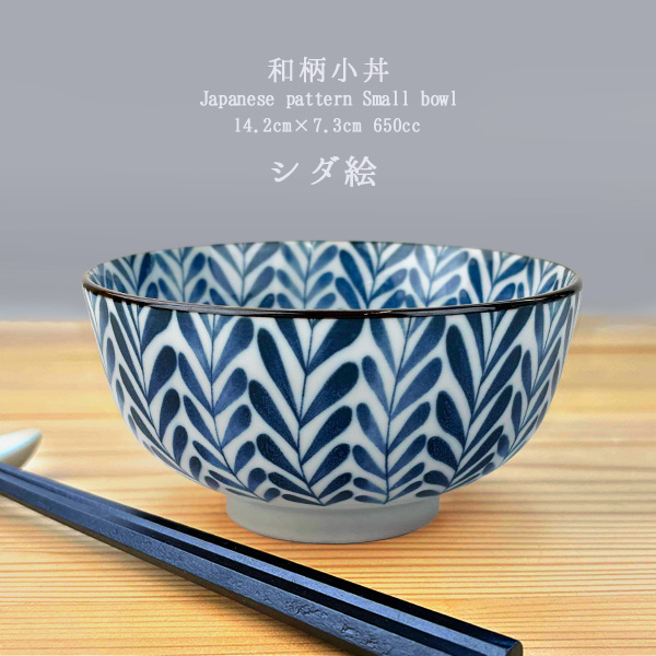 小丼ぶり 650cc 14.2cm シダ絵 小どんぶり 和柄丼ぶり お茶漬け碗