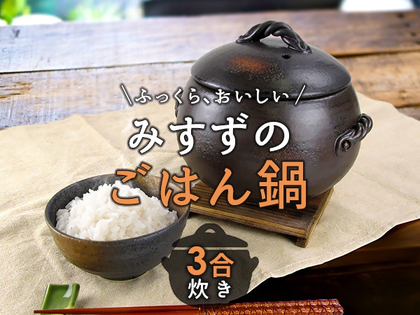 三鈴のごはん鍋 3合炊き 日本製 萬古焼 ごはん鍋 ご飯鍋 ごはんなべ ごはん釜 ご飯釜 炊飯 炊飯釜 炊飯土鍋 炊飯器 土鍋 調理器具  土鍋でご飯を炊く : 0052 : K'sキッチンヤフー店 - 通販 - Yahoo!ショッピング