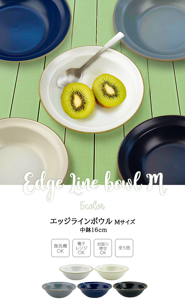 ボウル 中鉢 16cm 400ml エッジライン Mサイズ 洋食器 和食器 くすみ色 ボウル 中鉢 16cm 400ml エッジライン Mサイズ 洋食器 和食器 くすみ色