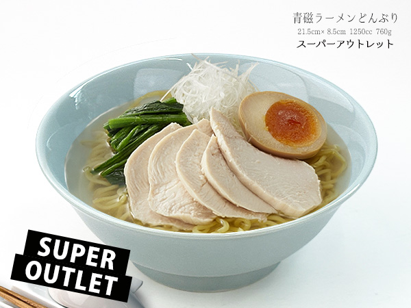 スーパーアウトレット品のため大特価』青磁 ラーメンどんぶり 1250cc