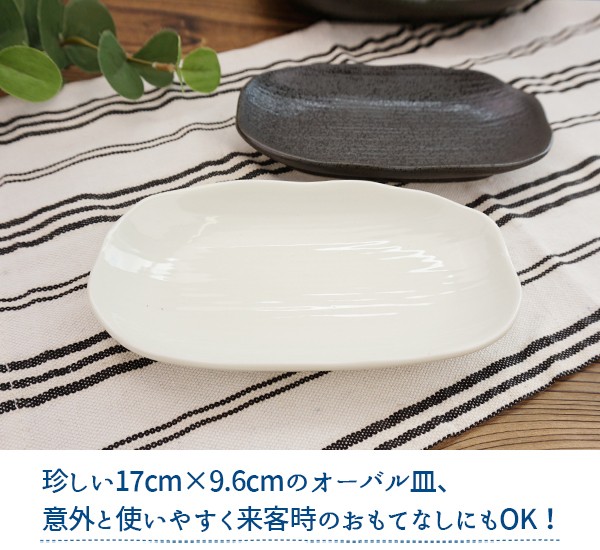 選べる2色 楕円皿(小) 17cm アウトレット 日本製 美濃焼 陶器 食器