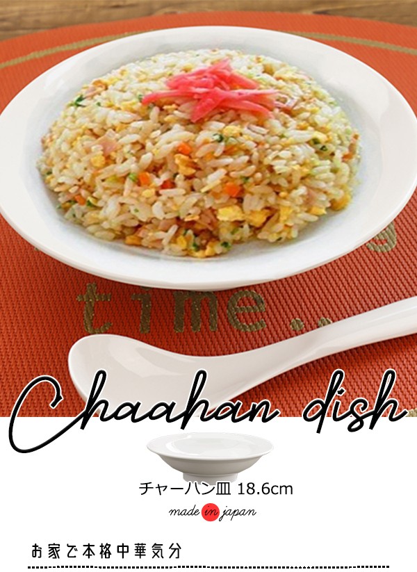 チャーハン皿 18.6cm 6.0 高台皿 アウトレット 中皿 中華皿 白い食器