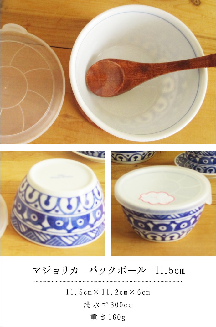 軽 Majolica 11.5cm パックボウル 小 北欧風 美濃焼 軽い 和食器 洋食