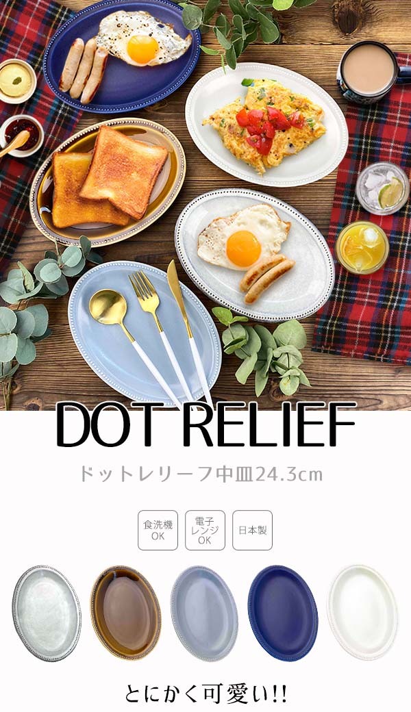 中皿 大皿 ドットレリーフ オーバル プレート 和食器 洋食器 24cm 楕円 お皿 モーニングプレート トースト皿 おしゃれ かわいい カフェ風  モダン 陶器 日本製 :1310-3:K'sキッチンヤフー店 - 通販 - Yahoo!ショッピング