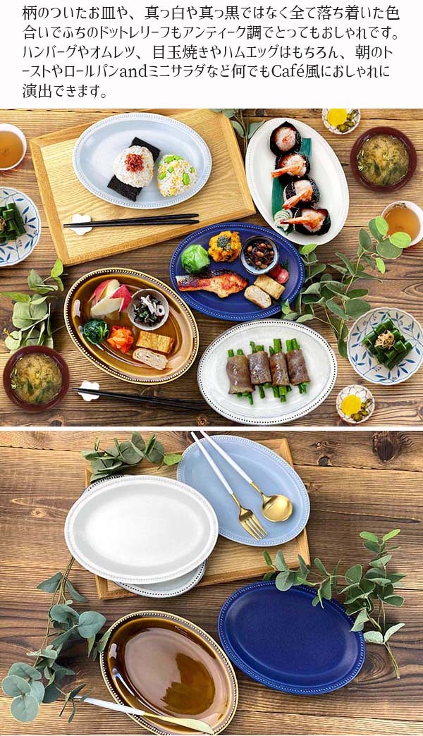 中皿 大皿 ドットレリーフ オーバル プレート 和食器 洋食器 24cm 楕円