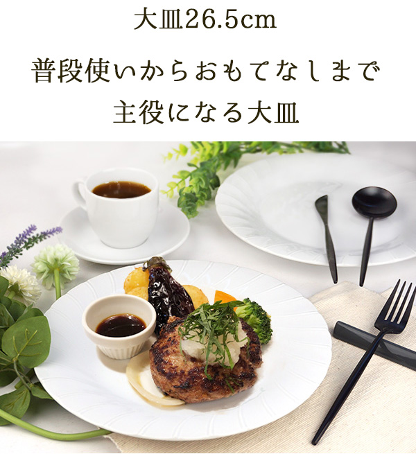 在庫処分 大皿 26.5cm アウトレット品込み おしゃれ エレガント 白い