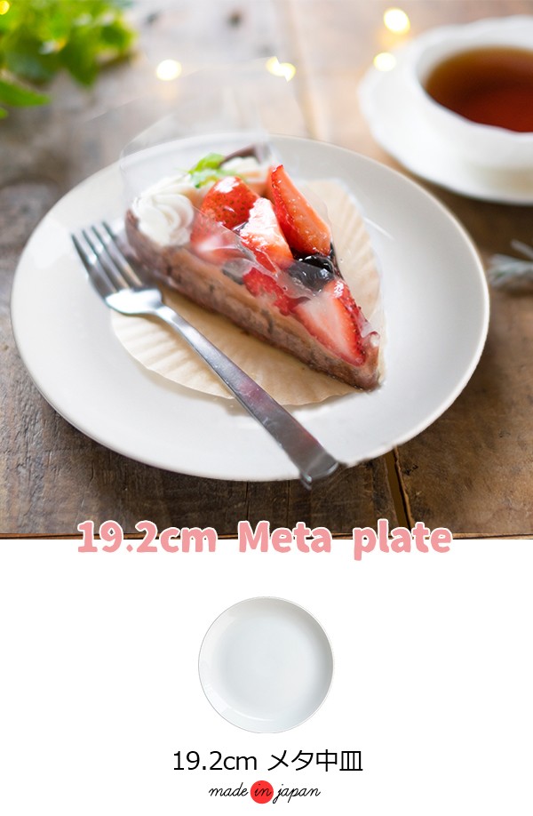 白い食器 19.2cm メタ プレート 中皿 アウトレット 日本製 国産 美濃焼