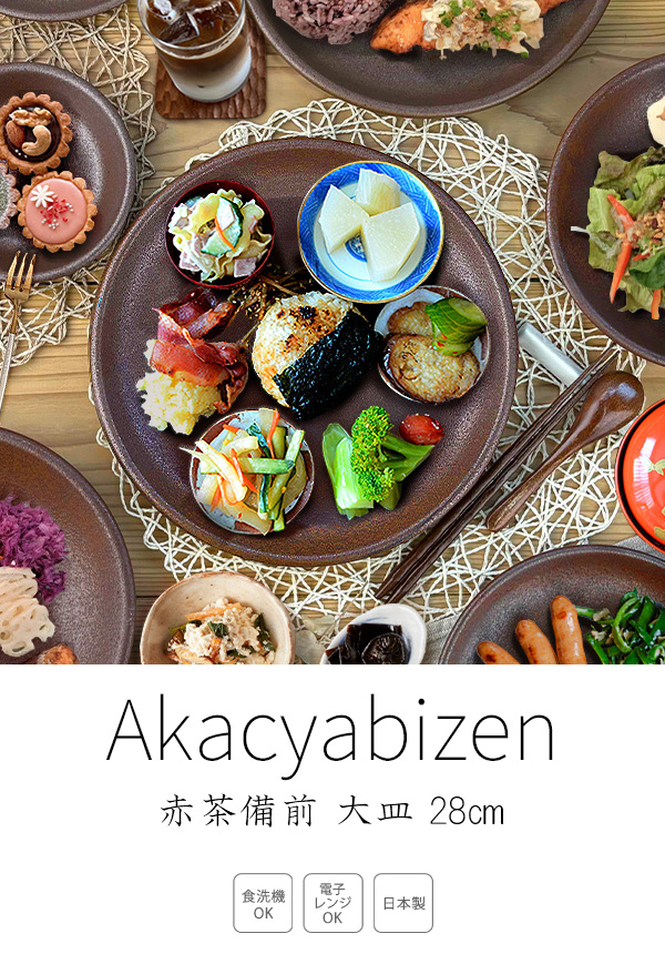 特価品】大皿 28cm 備前風 特大皿 盛皿 日本製 美濃焼 和食器 赤茶色