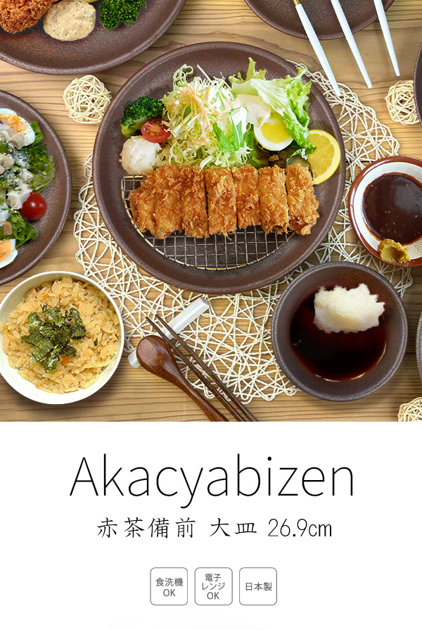 特価品】大皿 27cm 備前風 特大皿 盛皿 赤茶備前 日本製 美濃焼 和食器
