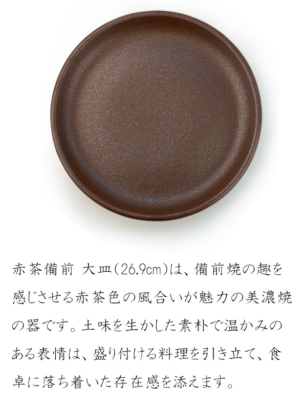 特価品】大皿 27cm 備前風 特大皿 盛皿 赤茶備前 日本製 美濃焼 和食器