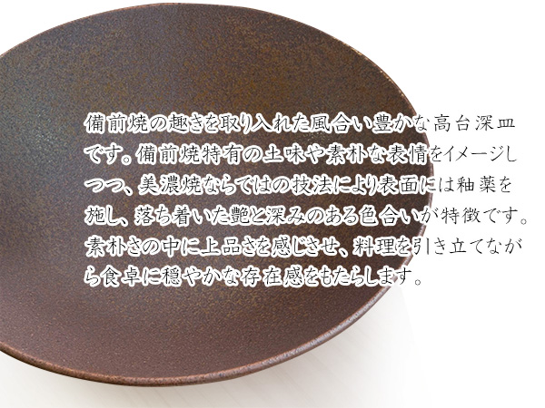 特価品】大深皿 23.7cm 備前風 高台深皿 盛り皿 浅ボウル 浅鉢 浅丼 和