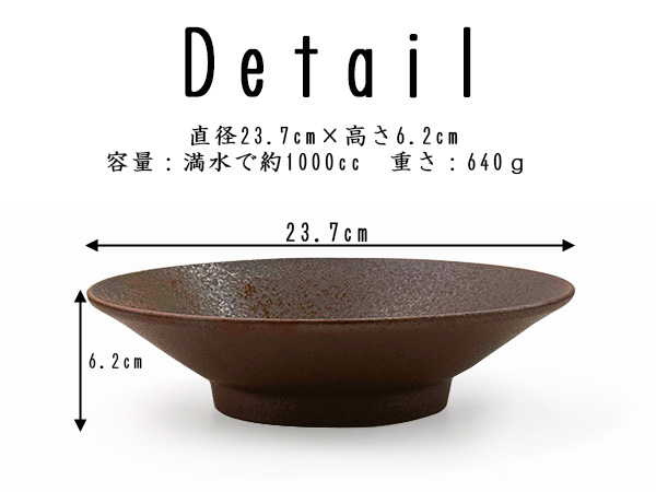 特価品】大深皿 23.7cm 備前風 高台深皿 盛り皿 浅ボウル 浅鉢 浅丼 和