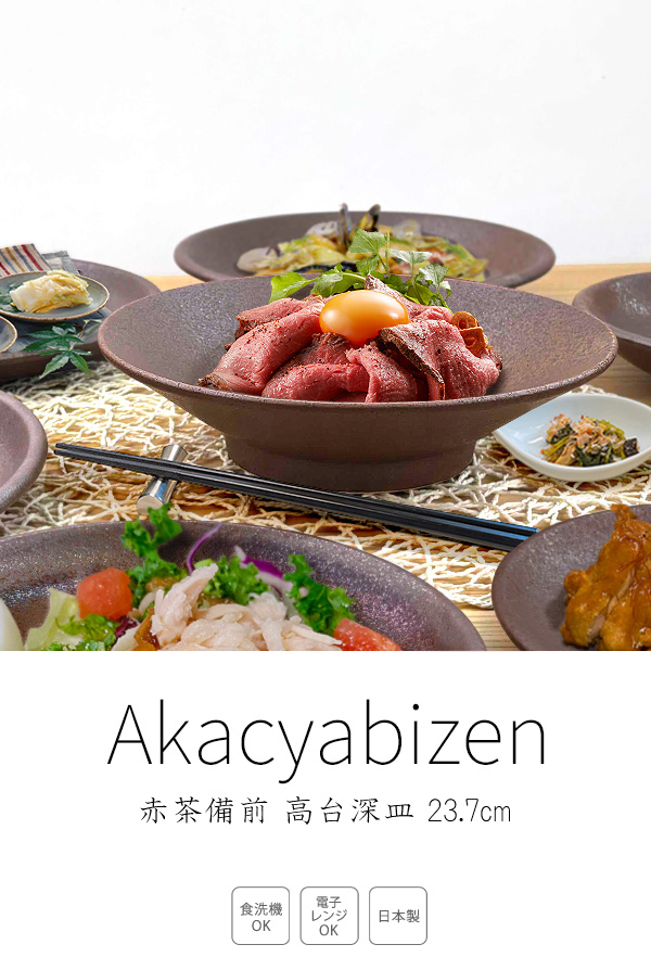 特価品】大深皿 23.7cm 備前風 高台深皿 盛り皿 浅ボウル 浅鉢 浅丼 和
