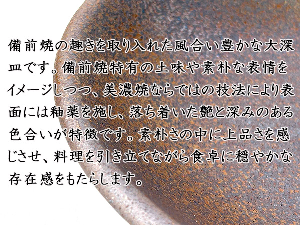 【特価品】大深皿 24cm 備前風 大深皿 盛皿 ボウル 大鉢 赤茶備前 日本製 美濃焼 和食器 赤茶色 ブラウン 艶なし 和モダン ワンプレート おでん 盛り合わせ 渋い 関連画像3