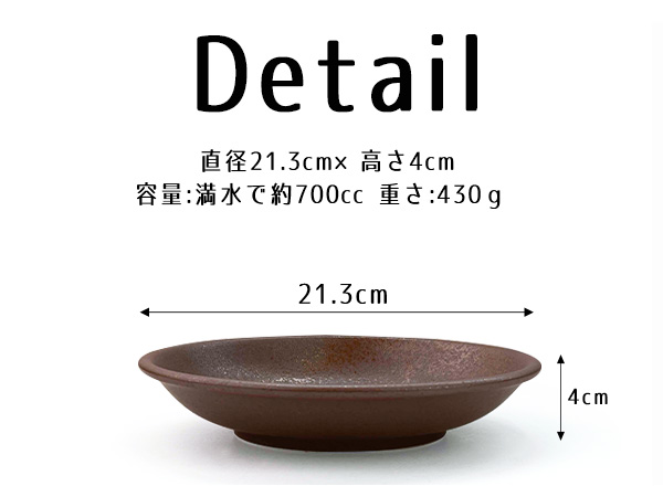 特価品】 浅鉢 深皿 21.3cm 備前風 盛皿 ボウル 中鉢 赤茶備前 日本製