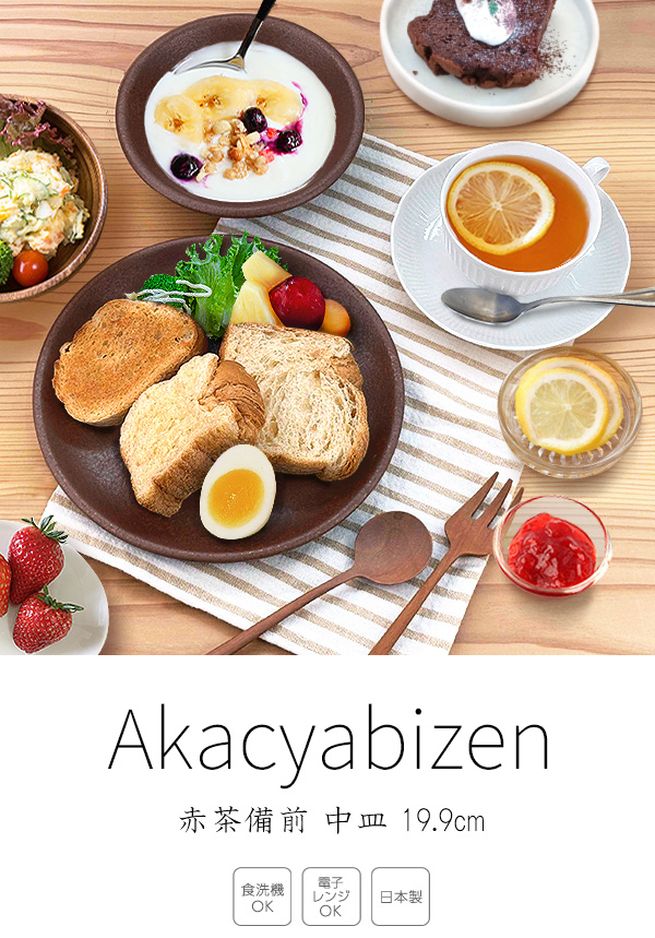 特価品】中皿 19.9cm 備前風 和皿 赤茶備前 日本製 美濃焼 和食器 赤