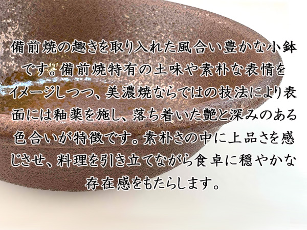 特価品】小鉢 14.5cm 200cc 備前風 赤茶備前 日本製 美濃焼 和食器