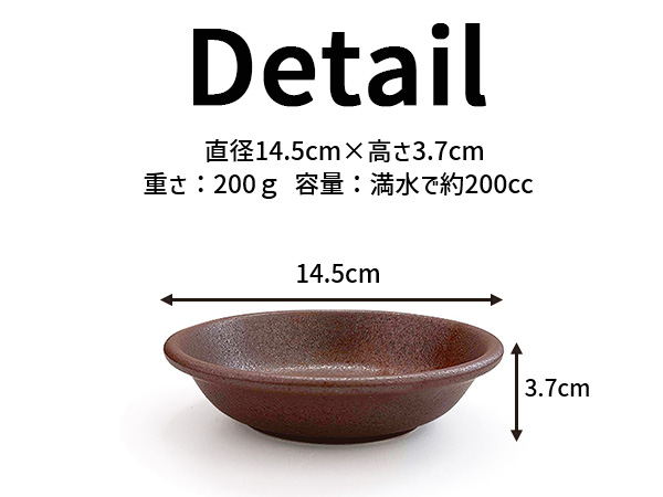 特価品】小鉢 14.5cm 200cc 備前風 赤茶備前 日本製 美濃焼 和食器