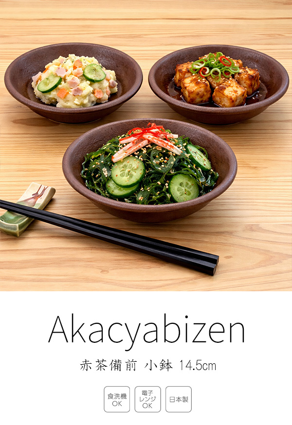 小鉢 銘々皿 5個セット 陶器 和食器 木箱入り 未使用 特価品】小鉢 14.5cm 200cc 備前風 赤茶備前 日本製 美濃焼 和食器