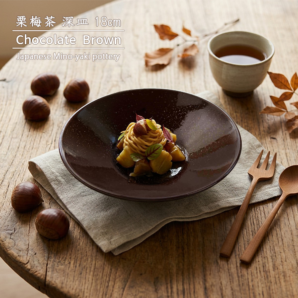 特価品 深皿 18cm 栗梅茶 チョコレートブラウン 中皿 取り皿 皿 日本製
