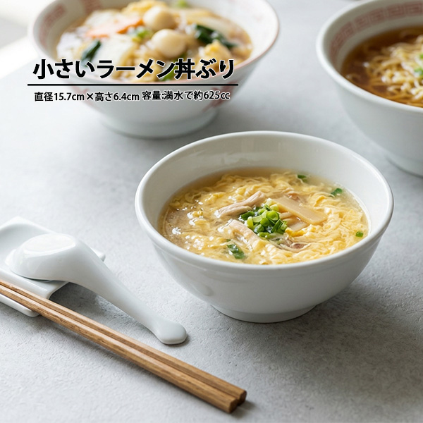 小さい ラーメン丼ぶり 625cc 白い食器 中華 スープ碗 玉子スープ