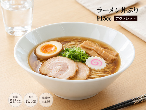 どんぶり ラーメン丼ぶり 普通サイズ 915cc 白い食器 アウトレット