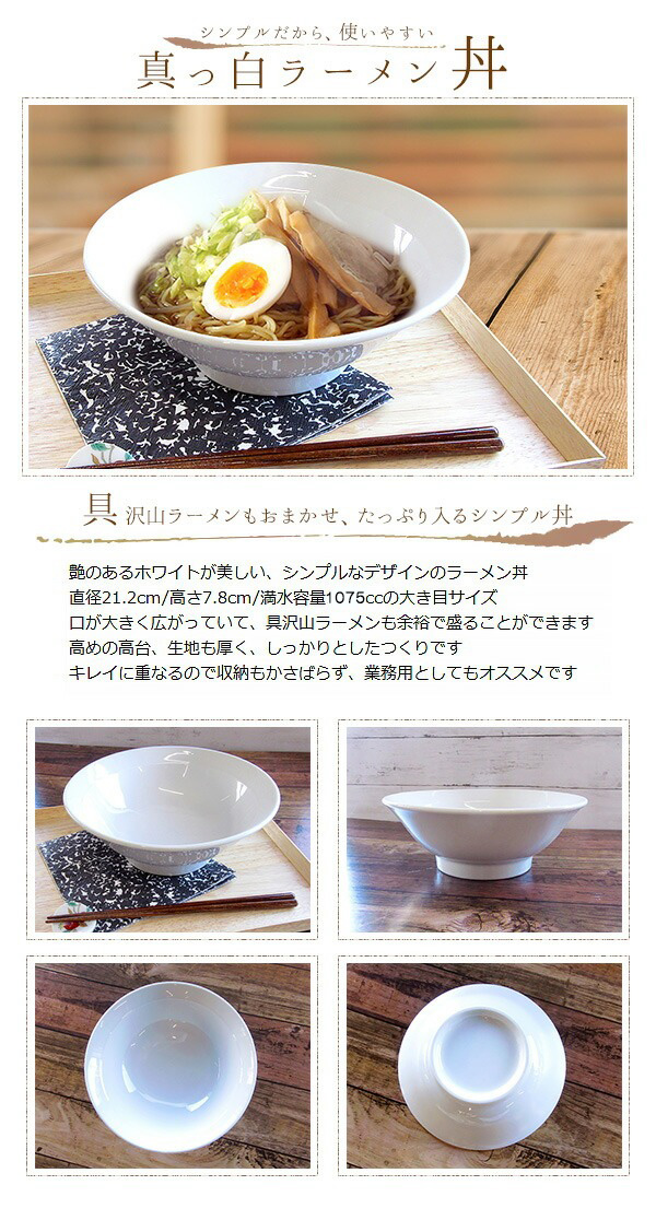ラーメン丼 真っ白 ラーメン丼 1075cc アウトレット 日本製 美濃焼 陶器 丼