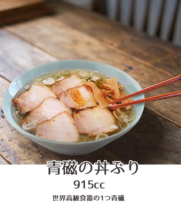 青磁 ラーメン どんぶり 915cc アウトレット 日本製 美濃焼 陶器 ラーメン鉢 丼ぶり ボウル 麺鉢 訳あり 業務用にも 無地 シンプル  中華食器 おしゃれ 水色 : 283-17 : K'sキッチンヤフー店 - 通販 - Yahoo!ショッピング