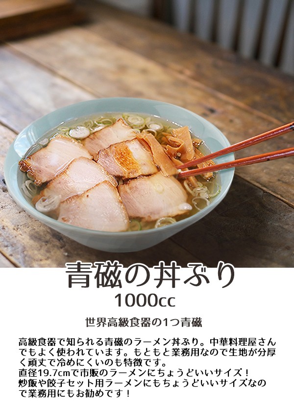 青磁 ラーメン どんぶり 1000cc アウトレット 日本製 美濃焼 陶器