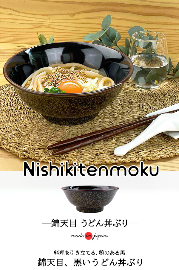 錦天目 うどん丼ぶり 1350cc 大きめ アウトレット 日本製 家メシ 業務