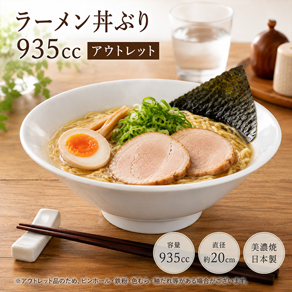 ラーメン丼ぶり　ラーメン皿　　美濃焼　10個セット ラーメン丼ぶり 935cc アウトレット 普通サイズ 白い食器 日本製 美濃