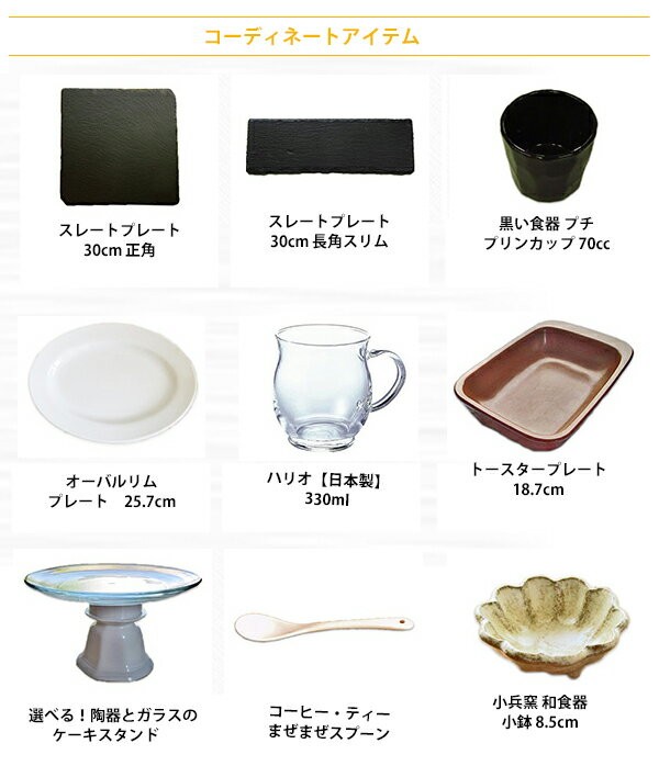 テーブルコーディネート商品