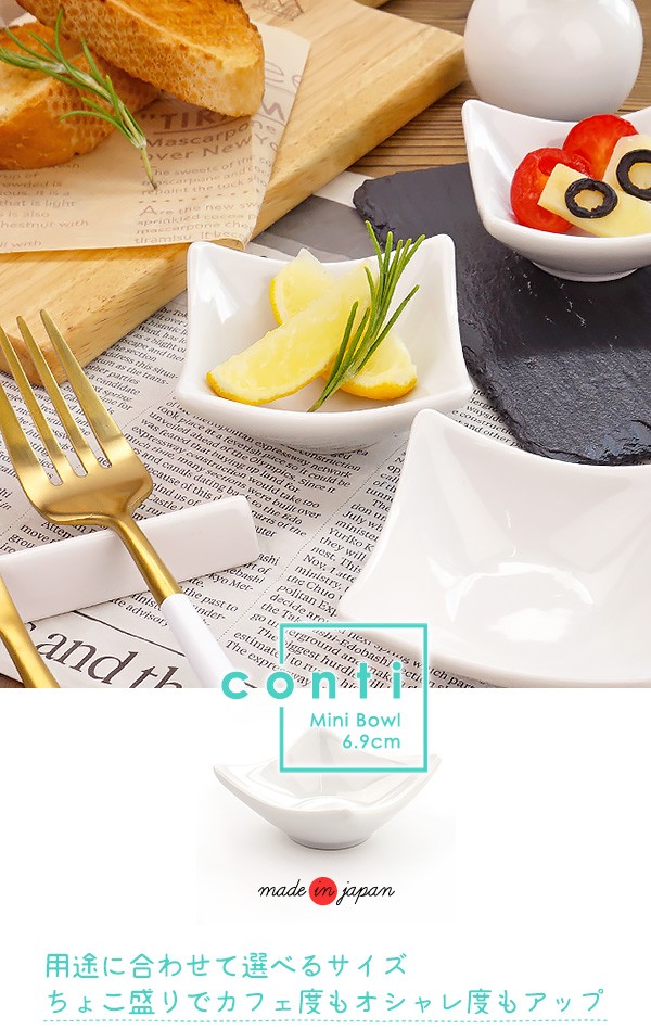 スクエアミニボウル 6.9cm conti アウトレット込 日本製 美濃焼 陶器
