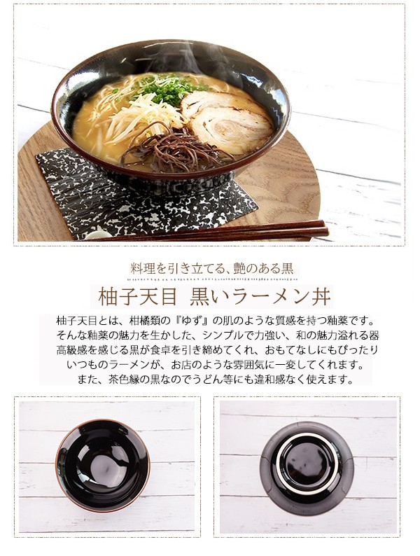 柚子天目 黒いリムラーメン丼 1075cc 普通サイズ 21cm アウトレット