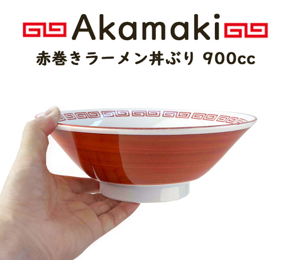 ド定番 ラーメンどんぶり 900cc 20.2cm おしゃれ 赤 赤巻き