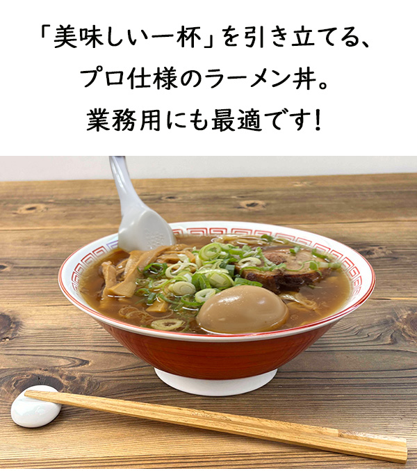 ド定番 ラーメンどんぶり 900cc 20.2cm おしゃれ 赤 赤巻き