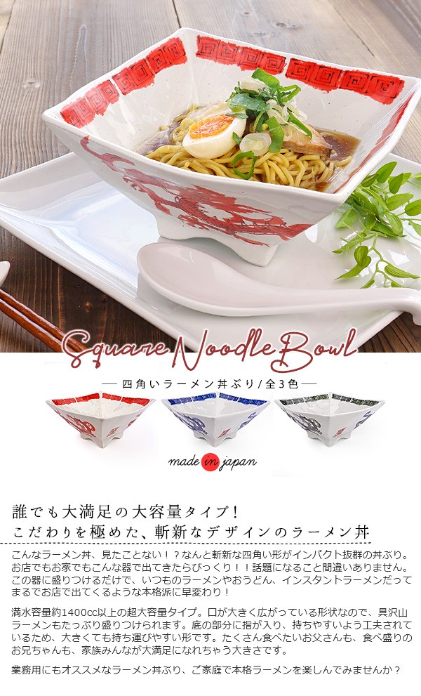 選べる3色 四角い ラーメン丼ぶり 1400cc 日本製 美濃焼 陶器 中華食器