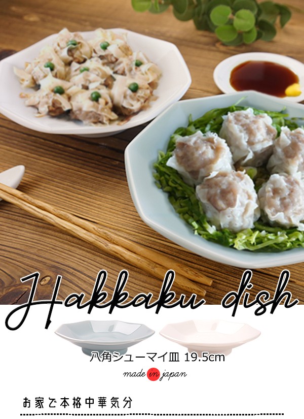 選べる2色 八角シュウマイ皿 19.5cm チャーハン皿 青磁 高台皿