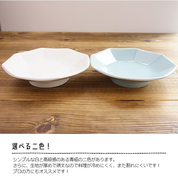 新作グッ 選べる2色 八角シュウマイ皿 19.5cm チャーハン皿 青磁 高台皿 食器