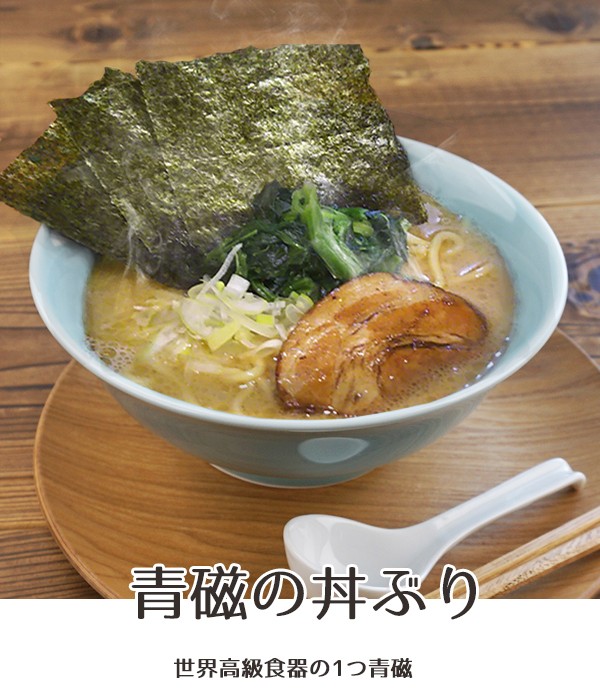 青磁 ラーメン どんぶり 1400cc アウトレット 日本製 美濃焼 陶器 