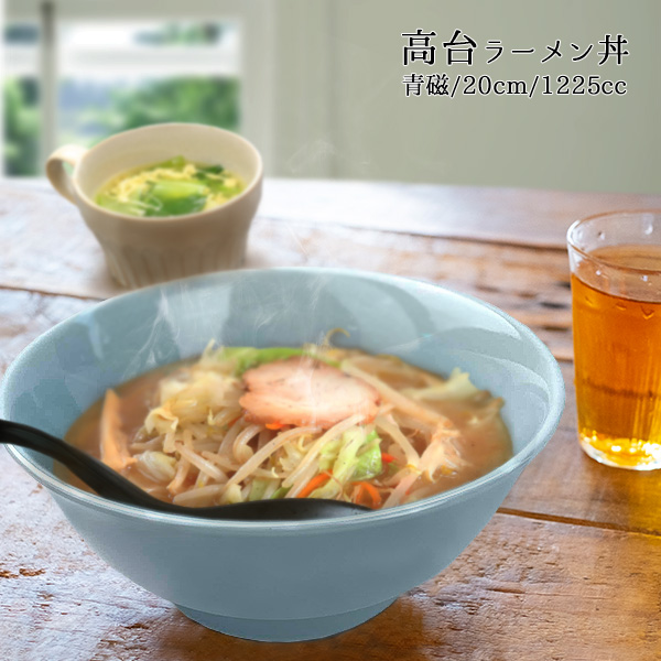高台ラーメン丼 1225cc 青磁 アウトレット 美濃焼 陶器 日本製