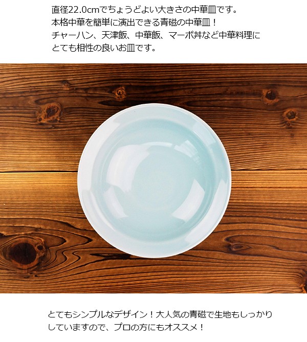中華皿 青磁 22.0cm 中皿 炒飯皿 チャーハン 焼きめし 天津飯 中華飯