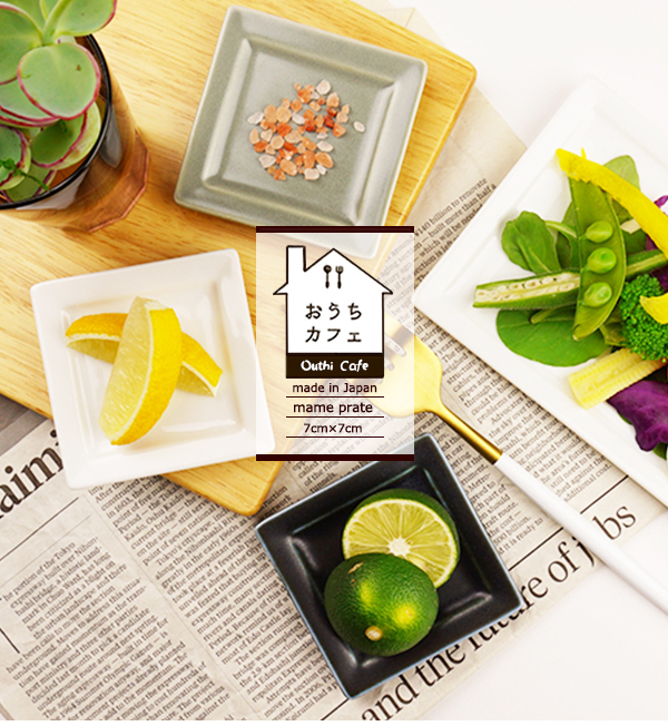 おうちカフェ 豆皿 7cm×7cm ミニ スクエア プレート SS 白 おうちカフェ 豆皿 7cm×7cm ミニ スクエア プレート SS 白