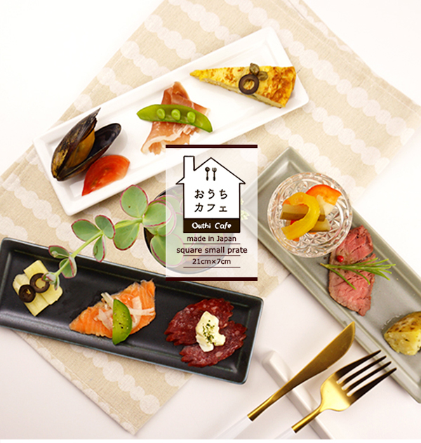 おうちカフェ 長角皿 21cm×7cm スモール スクエア プレート フレーム