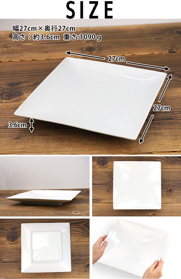 大皿 四角 27cm 洋食器 おしゃれ スクエアプレート 白い食器